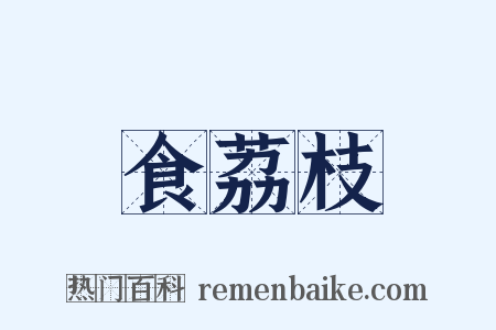食荔枝是什么意思的图片